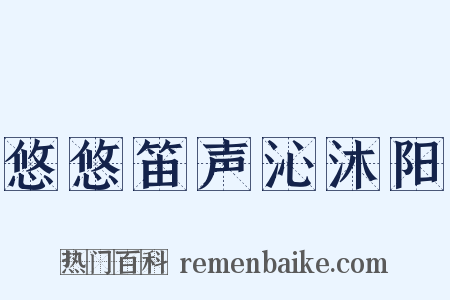 悠悠笛声沁沐阳是什么意思的图片
